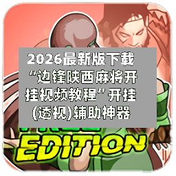 2026最新版下载“边锋陕西麻将开挂视频教程	”开挂(透视)辅助神器-第2张图片
