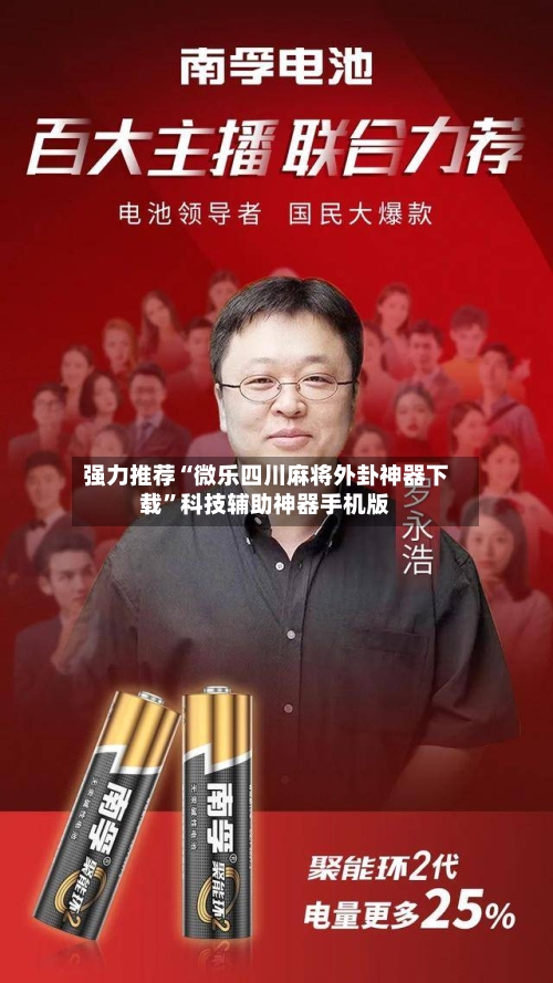 强力推荐“微乐四川麻将外卦神器下载”科技辅助神器手机版-第3张图片