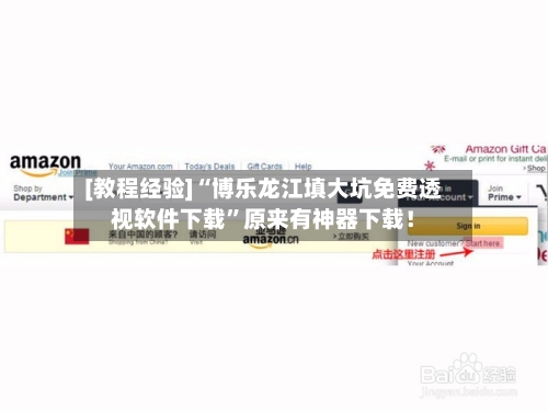 [教程经验]“博乐龙江填大坑免费透视软件下载”原来有神器下载！-第2张图片