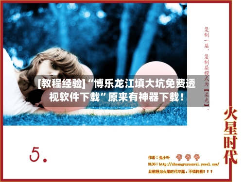 [教程经验]“博乐龙江填大坑免费透视软件下载”原来有神器下载！-第3张图片