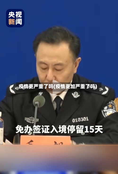 疫情更严重了吗(疫情更加严重了吗)