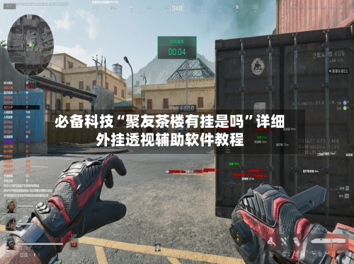 必备科技“聚友茶楼有挂是吗”详细外挂透视辅助软件教程