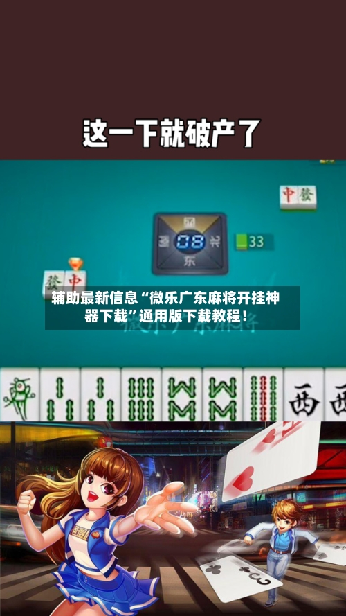 辅助最新信息“微乐广东麻将开挂神器下载”通用版下载教程！-第2张图片