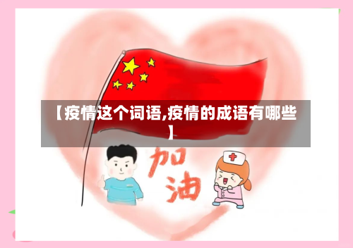 【疫情这个词语,疫情的成语有哪些】-第3张图片