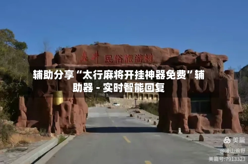 辅助分享“太行麻将开挂神器免费	”辅助器 - 实时智能回复-第2张图片