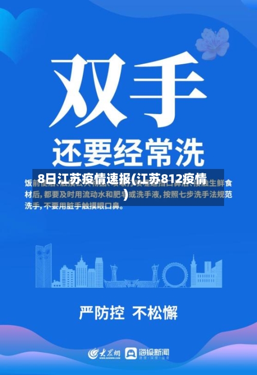 8日江苏疫情速报(江苏812疫情)