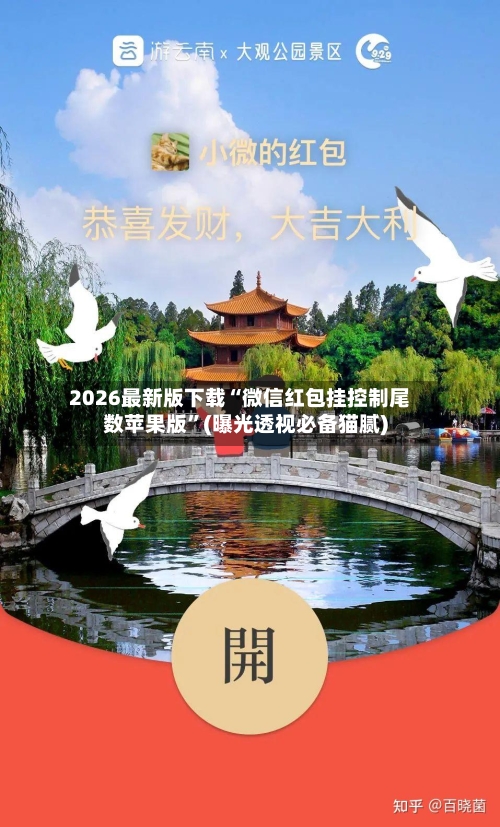 2026最新版下载“微信红包挂控制尾数苹果版	”(曝光透视必备猫腻)-第3张图片