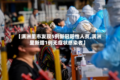 【满洲里市发现5例新冠阳性人员,满洲里新增1例无症状感染者】-第2张图片