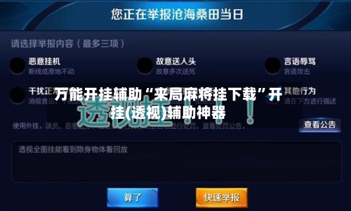 万能开挂辅助“来局麻将挂下载	”开挂(透视)辅助神器-第2张图片