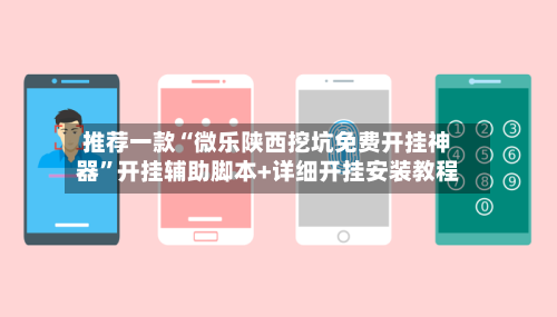 推荐一款“微乐陕西挖坑免费开挂神器	”开挂辅助脚本+详细开挂安装教程-第3张图片