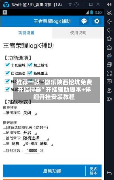 推荐一款“微乐陕西挖坑免费开挂神器”开挂辅助脚本+详细开挂安装教程