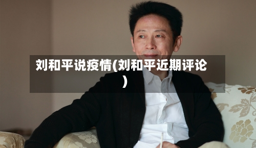 刘和平说疫情(刘和平近期评论)-第3张图片