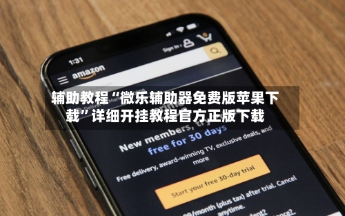 辅助教程“微乐辅助器免费版苹果下载”详细开挂教程官方正版下载-第3张图片
