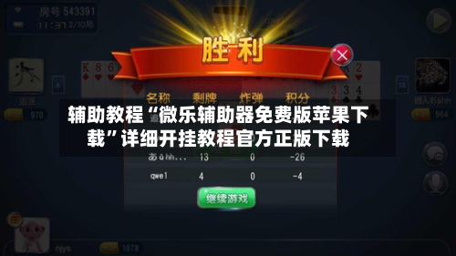 辅助教程“微乐辅助器免费版苹果下载	”详细开挂教程官方正版下载-第2张图片