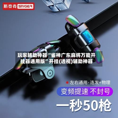 玩家辅助神器“雀神广东麻将万能开挂器通用版	”开挂(透视)辅助神器-第3张图片