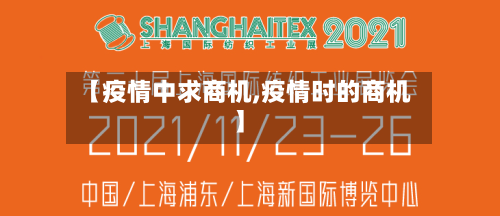 【疫情中求商机,疫情时的商机】-第3张图片