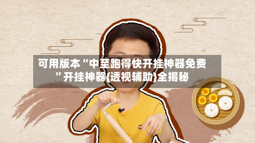可用版本“中至跑得快开挂神器免费	”开挂神器{透视辅助}全揭秘-第2张图片