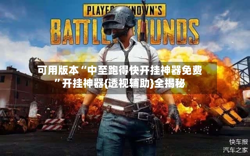 可用版本“中至跑得快开挂神器免费”开挂神器{透视辅助}全揭秘