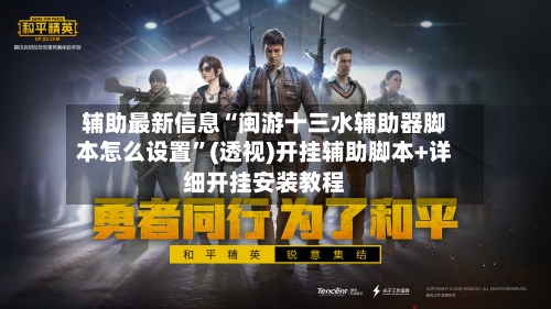 辅助最新信息“闽游十三水辅助器脚本怎么设置”(透视)开挂辅助脚本+详细开挂安装教程-第2张图片