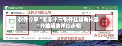 软件分享“嘟嘟十三张开挂辅助神器”开挂辅助详细步骤