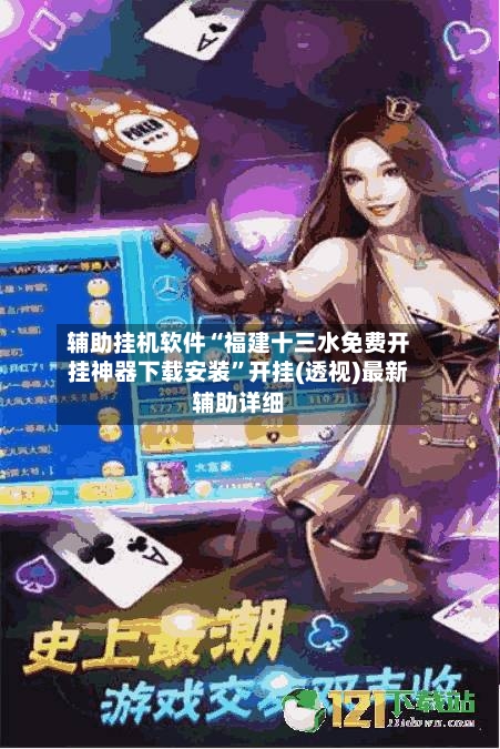 辅助挂机软件“福建十三水免费开挂神器下载安装”开挂(透视)最新辅助详细-第2张图片