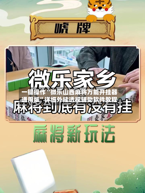 一键操作“微乐山西麻将万能开挂器通用版”详细外挂透视辅助软件教程-第3张图片