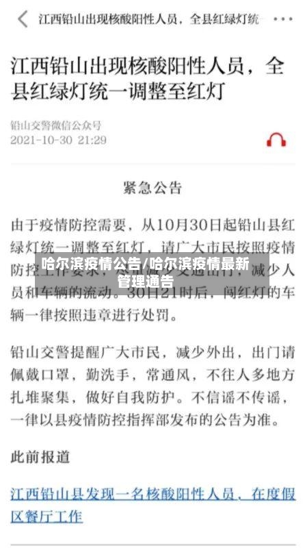 哈尔滨疫情公告/哈尔滨疫情最新管理通告-第2张图片