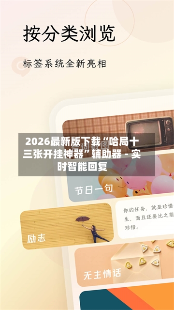 2026最新版下载“哈局十三张开挂神器”辅助器 - 实时智能回复-第3张图片