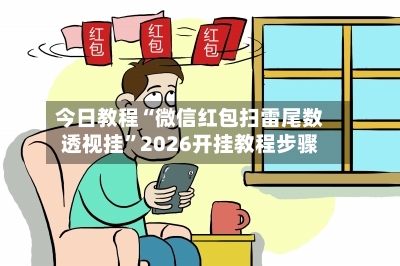 今日教程“微信红包扫雷尾数透视挂	”2026开挂教程步骤-第2张图片