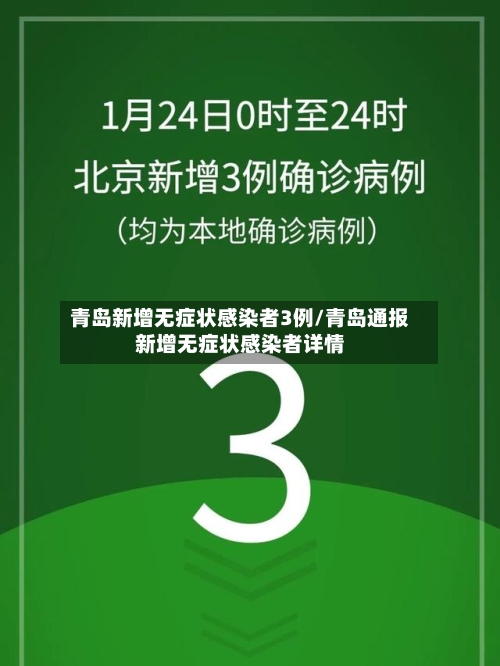 青岛新增无症状感染者3例/青岛通报新增无症状感染者详情-第2张图片