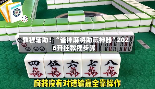 教程辅助！“雀神麻将助赢神器	”2026开挂教程步骤-第2张图片