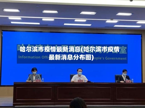 哈尔滨市疫情最新消息(哈尔滨市疫情最新消息分布图)-第3张图片