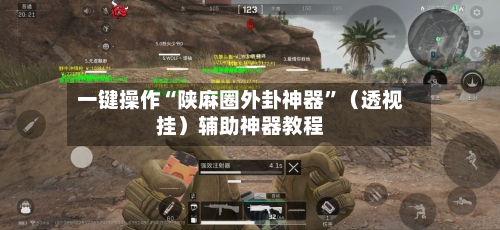一键操作“陕麻圈外卦神器”（透视挂）辅助神器教程-第2张图片