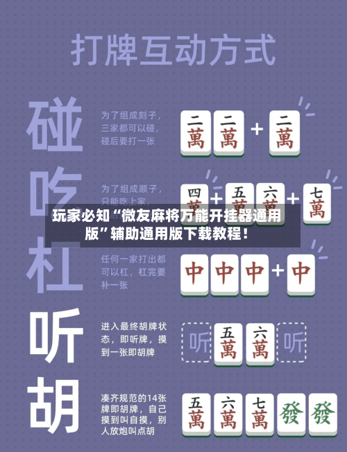 玩家必知“微友麻将万能开挂器通用版	”辅助通用版下载教程！-第2张图片