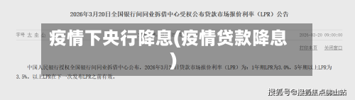 疫情下央行降息(疫情贷款降息)-第2张图片