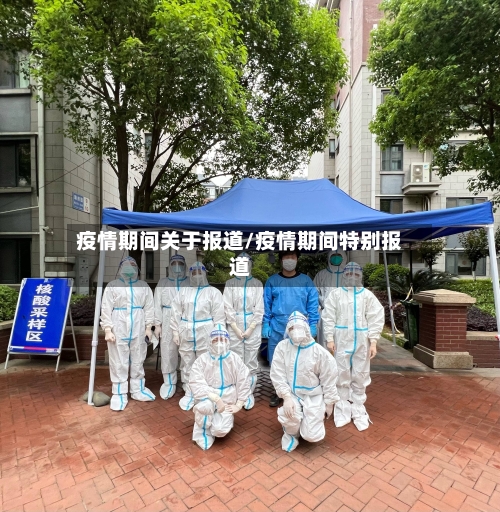 疫情期间关于报道/疫情期间特别报道-第2张图片