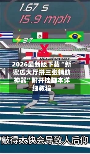 2026最新版下载“新蜜瓜大厅拼三张辅助神器”附开挂脚本详细教程-第2张图片