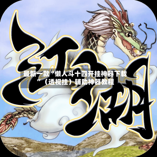 最新一款“懒人斗十四开挂神器下载”（透视挂）辅助神器教程-第2张图片