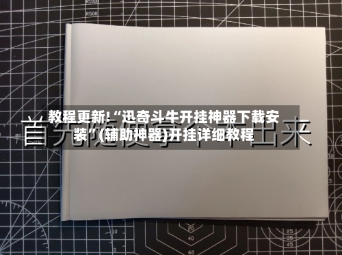 教程更新!“迅奇斗牛开挂神器下载安装”(辅助神器)开挂详细教程-第3张图片