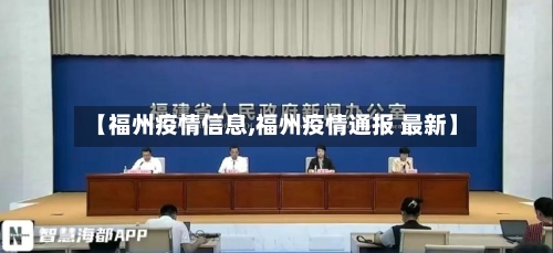 【福州疫情信息,福州疫情通报 最新】-第2张图片