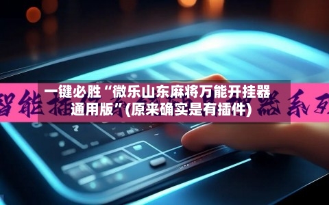 一键必胜“微乐山东麻将万能开挂器通用版”(原来确实是有插件)-第2张图片