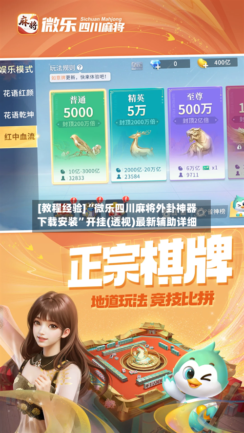 [教程经验]“微乐四川麻将外卦神器下载安装”开挂(透视)最新辅助详细-第2张图片