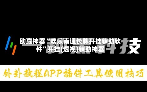 助赢神器“欢乐南通长牌开挂辅助软件”开挂(透视)辅助神器-第2张图片