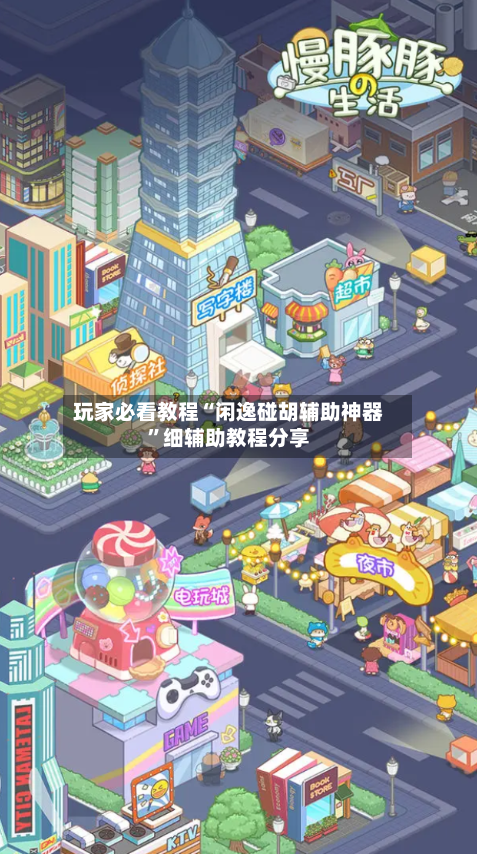 玩家必看教程“闲逸碰胡辅助神器”细辅助教程分享