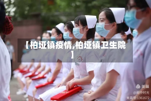 【柏垭镇疫情,柏垭镇卫生院】