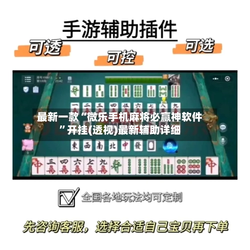 最新一款“微乐手机麻将必赢神软件”开挂(透视)最新辅助详细