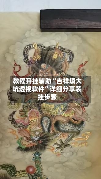 教程开挂辅助“吉祥填大坑透视软件”详细分享装挂步骤-第3张图片