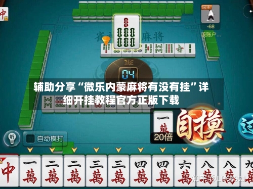辅助分享“微乐内蒙麻将有没有挂”详细开挂教程官方正版下载