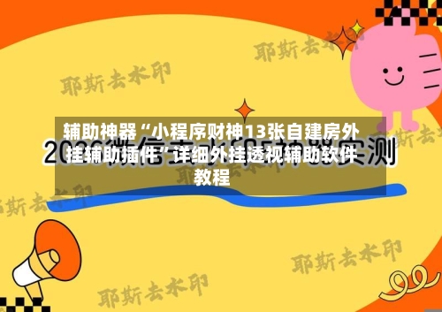 辅助神器“小程序财神13张自建房外挂辅助插件”详细外挂透视辅助软件教程