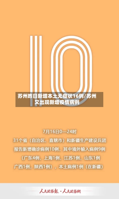苏州昨日新增本土无症状16例/苏州又出现新增疫情病例-第3张图片